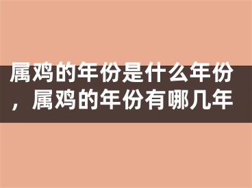 属鸡的年份是什么年份，属鸡的年份有哪几年