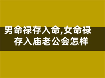 男命禄存入命,女命禄存入庙老公会怎样
