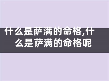 什么是萨满的命格,什么是萨满的命格呢