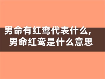 男命有红鸾代表什么,男命红鸾是什么意思