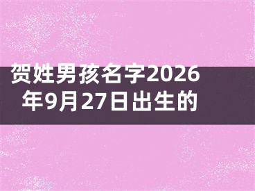 贺姓男孩名字2026年9月27日出生的
