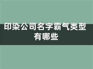 印染公司名字霸气类型有哪些