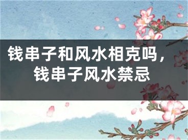 钱串子和风水相克吗，钱串子风水禁忌