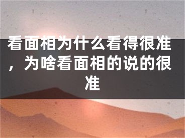 看面相为什么看得很准，为啥看面相的说的很准