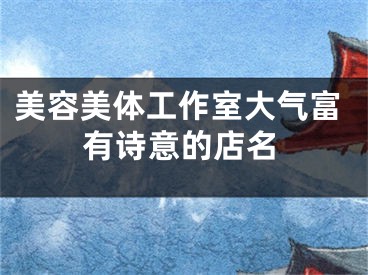 美容美体工作室大气富有诗意的店名