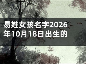 易姓女孩名字2026年10月18日出生的