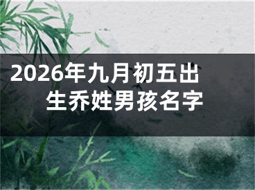 2026年九月初五出生乔姓男孩名字