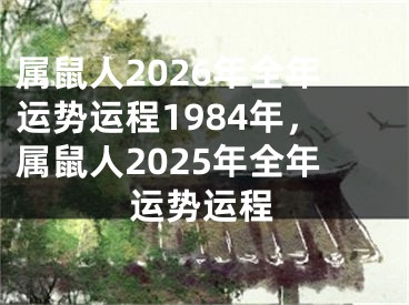 属鼠人2026年全年运势运程1984年，属鼠人2025年全年运势运程