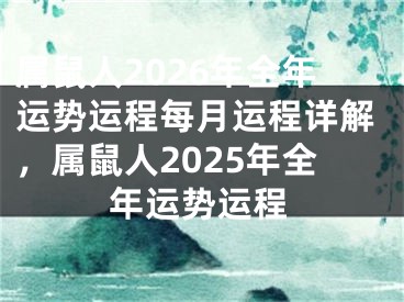 属鼠人2026年全年运势运程每月运程详解，属鼠人2025年全年运势运程