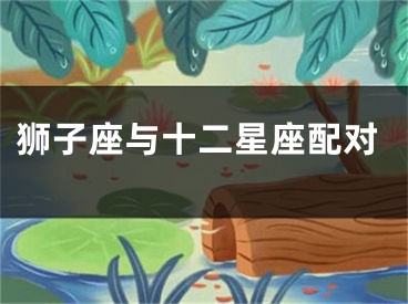 狮子座与十二星座配对