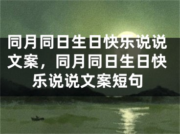 同月同日生日快乐说说文案，同月同日生日快乐说说文案短句