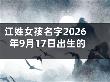 江姓女孩名字2026年9月17日出生的