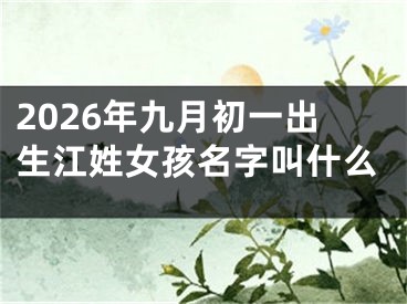 2026年九月初一出生江姓女孩名字叫什么