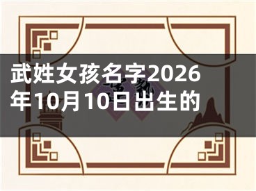 武姓女孩名字2026年10月10日出生的