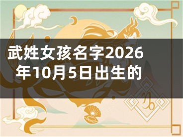 武姓女孩名字2026年10月5日出生的