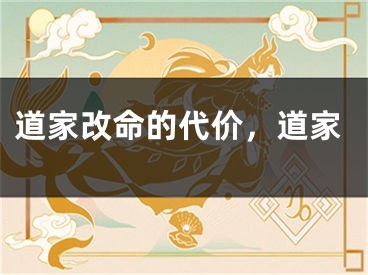 道家改命的代价,道家