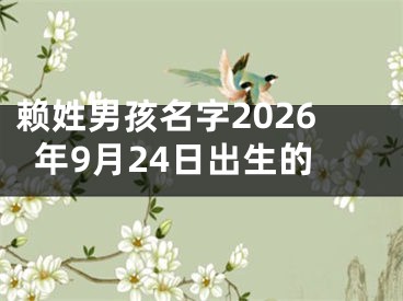 赖姓男孩名字2026年9月24日出生的
