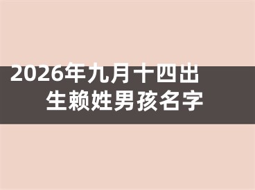 2026年九月十四出生赖姓男孩名字