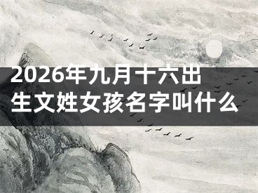 2026年九月十六出生文姓女孩名字叫什么