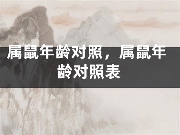 属鼠年龄对照，属鼠年龄对照表