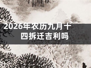 2026年农历九月十四拆迁吉利吗