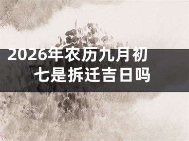 2026年农历九月初七是拆迁吉日吗