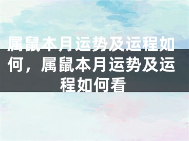 属鼠本月运势及运程如何，属鼠本月运势及运程如何看