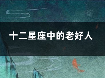 十二星座中的老好人