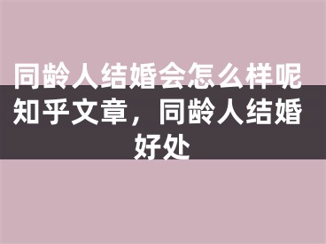 同龄人结婚会怎么样呢知乎文章，同龄人结婚好处