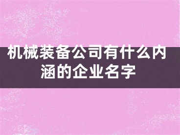 机械装备公司有什么内涵的企业名字