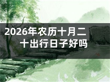 2026年农历十月二十出行日子好吗