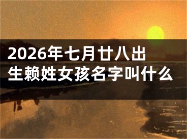 2026年七月廿八出生赖姓女孩名字叫什么
