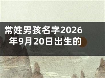 常姓男孩名字2026年9月20日出生的