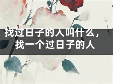 找过日子的人叫什么，找一个过日子的人