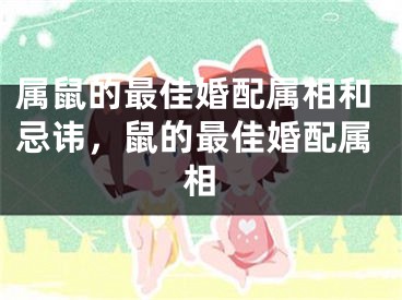 属鼠的最佳婚配属相和忌讳，鼠的最佳婚配属相