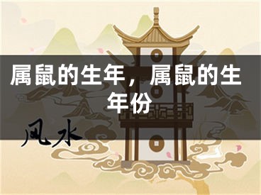 属鼠的生年,属鼠的生年份