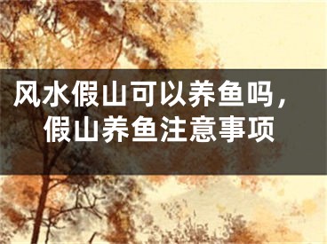 风水假山可以养鱼吗,假山养鱼注意事项