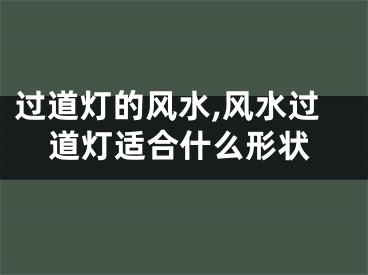 过道灯的风水,风水过道灯适合什么形状