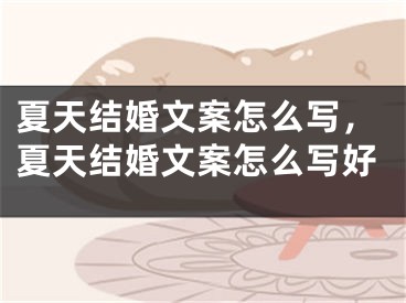 夏天结婚文案怎么写,夏天结婚文案怎么写好