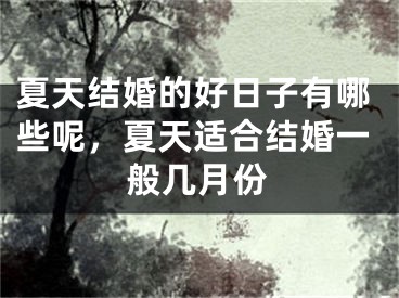 夏天结婚的好日子有哪些呢，夏天适合结婚一般几月份