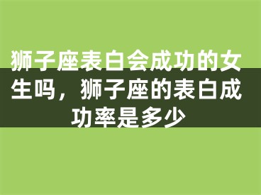 狮子座表白会成功的女生吗，狮子座的表白成功率是多少