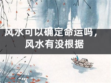 风水可以确定命运吗，风水有没根据