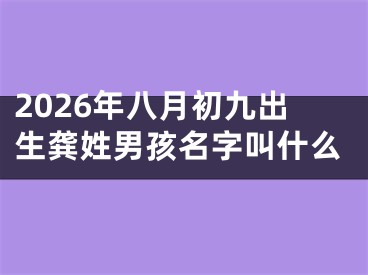 2026年八月初九出生龚姓男孩名字叫什么