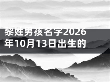 黎姓男孩名字2026年10月13日出生的