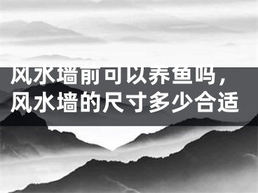 风水墙前可以养鱼吗,风水墙的尺寸多少合适