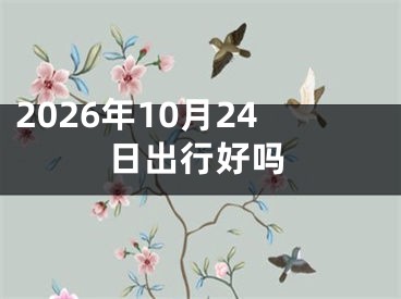 2026年10月24日出行好吗