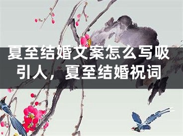 夏至结婚文案怎么写吸引人,夏至结婚祝词