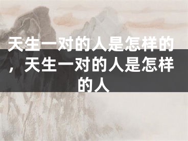 天生一对的人是怎样的,天生一对的人是怎样的人