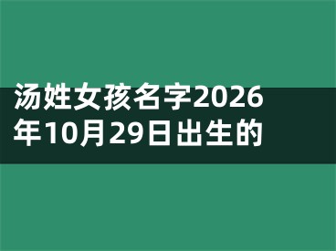 汤姓女孩名字2026年10月29日出生的