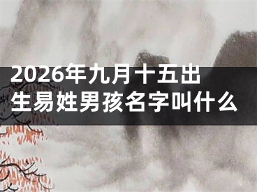 2026年九月十五出生易姓男孩名字叫什么